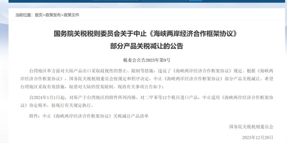 小骚逼逼国务院关税税则委员会发布公告决定中止《海峡两岸经济合作框架协议》 部分产品关税减让